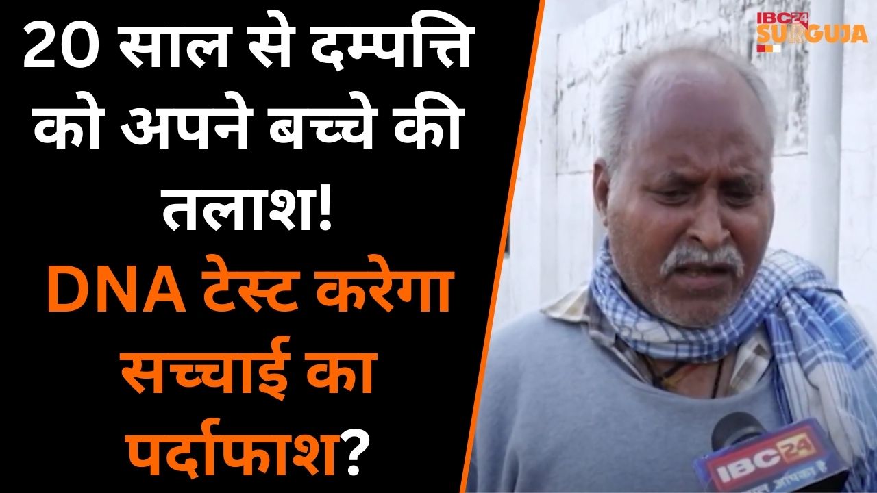 Ambikapur: असल जिंदगी में फिल्मी कहानी | 20 साल से अपने बच्चे की तलाश! DNA टेस्ट से खुलेगी पोल..