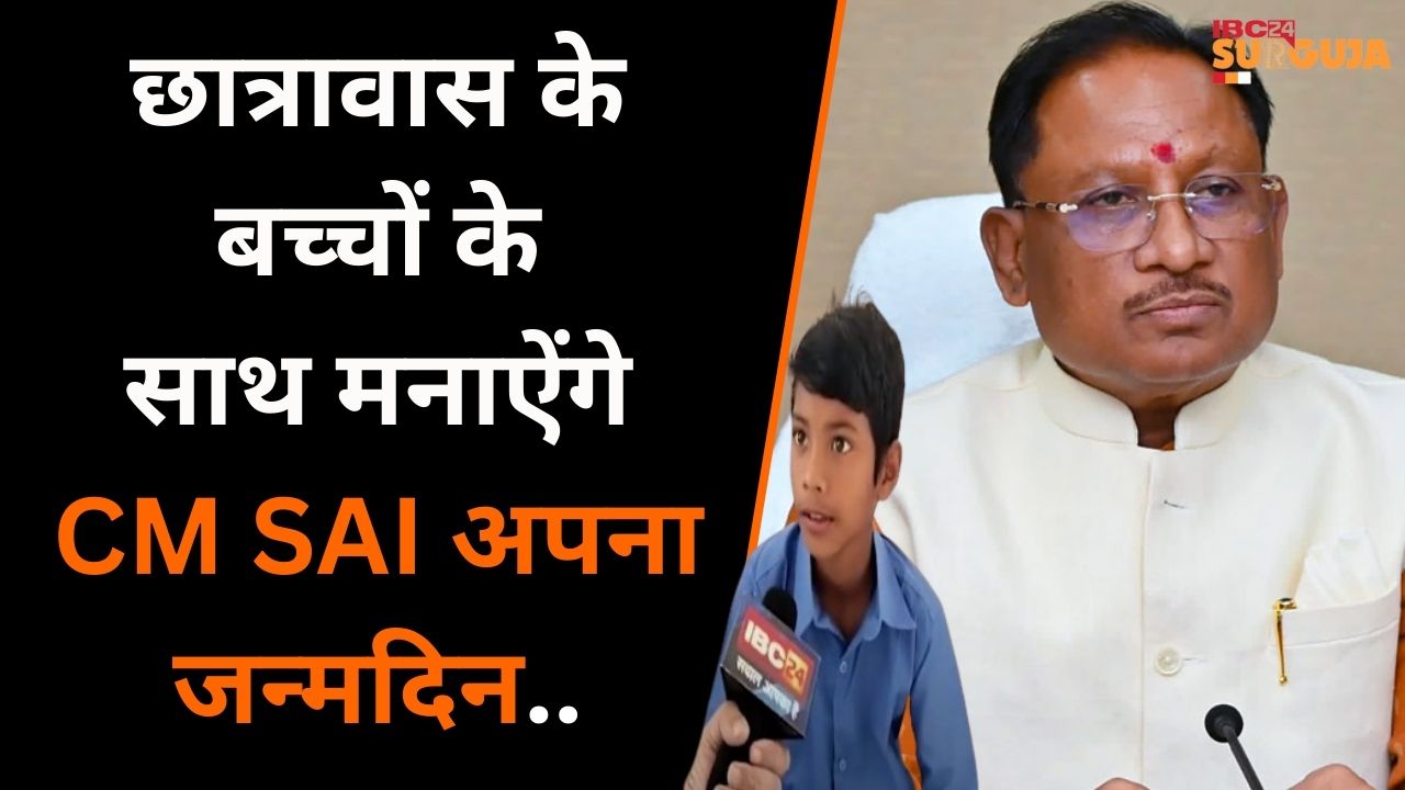 Patthalgaon: CM Sai आज बगिया गांव के छात्रावास में स्कूली बच्चों के साथ अपना जन्मदिन मनाऐंगे