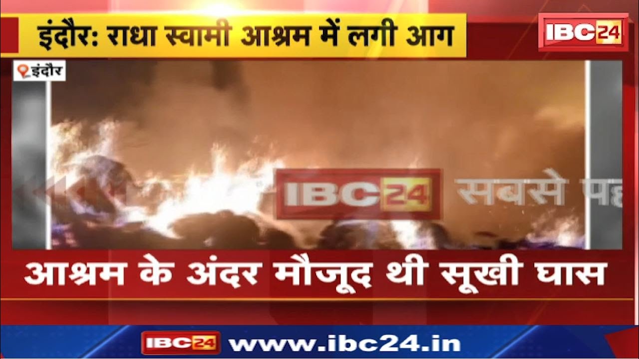 Fire in Radha Swami Satsang Complex : आश्रम के अंदर मौजूद थी सूखी घास | आग लगने के बाद उठी लपटें
