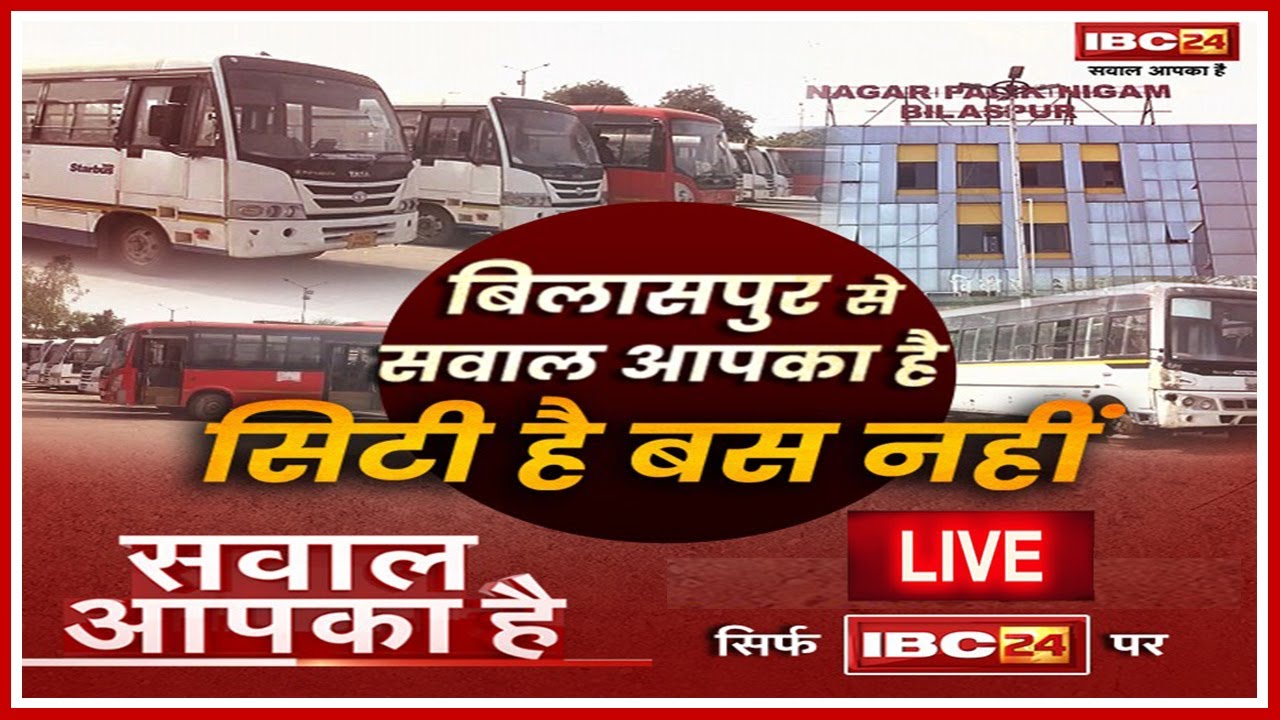 Bilaspur : सिटी बसों का बुरा हाल ! प्रशासन जल्द समस्या के निराकरण का कर रहा दावा