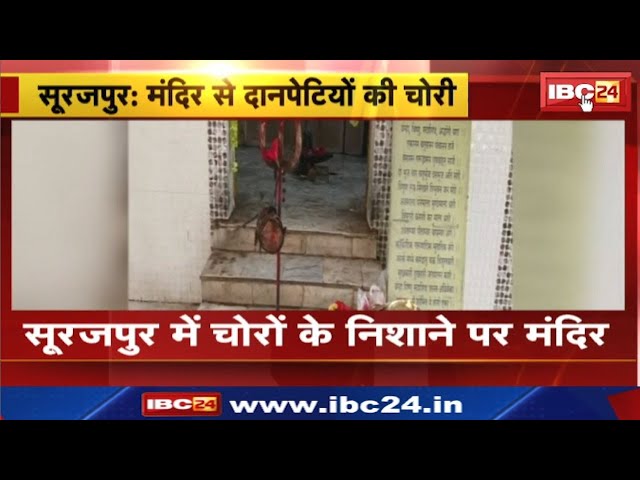Surajpur Theft : चोर ने शिव मंदिर से 3 दान पेटियों पर किया हाथ साफ | पुलिस के खिलाफ लोगों में आक्रोश