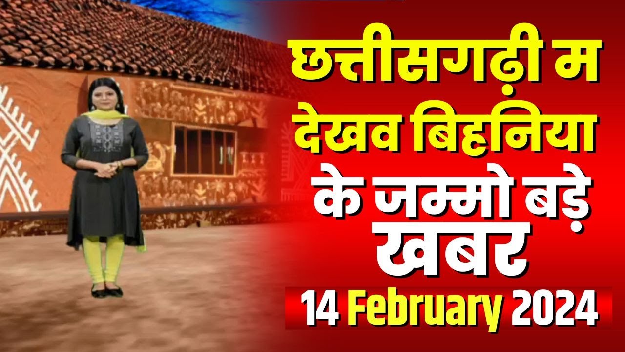 Chhattisgarhi News : बिहनिया ले जानव प्रदेस के हाल छत्तीसगढ़ी में | हमर बानी हमर गोठ