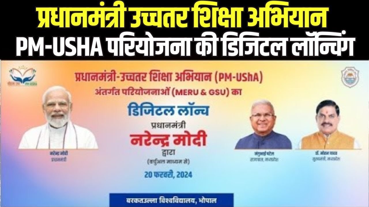 PM-UShA प्रोजेक्ट की Bhopal में Digital Launching | PM Modi करेंगे डिजिटल लांच प्रोग्राम को संबोधित