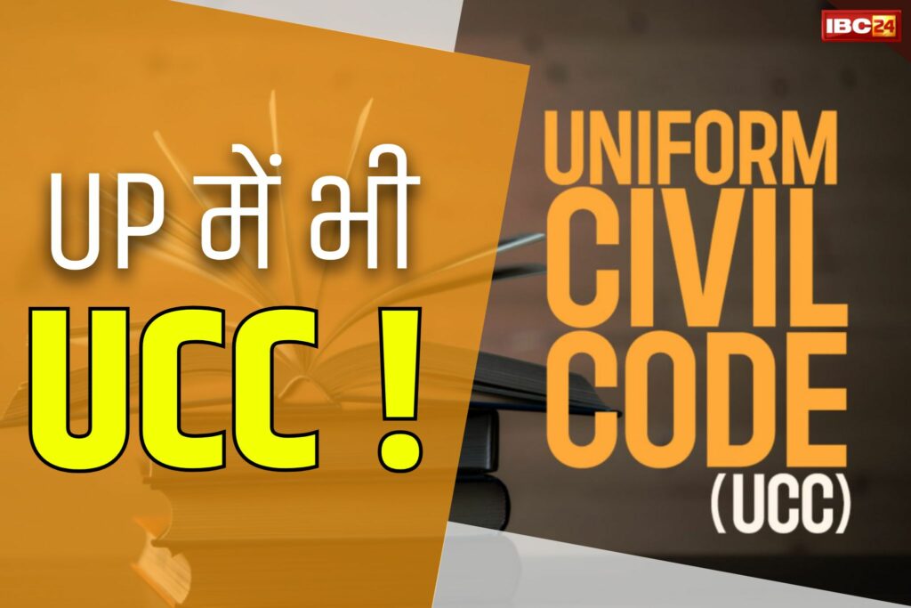 ucc kanoon kya hain