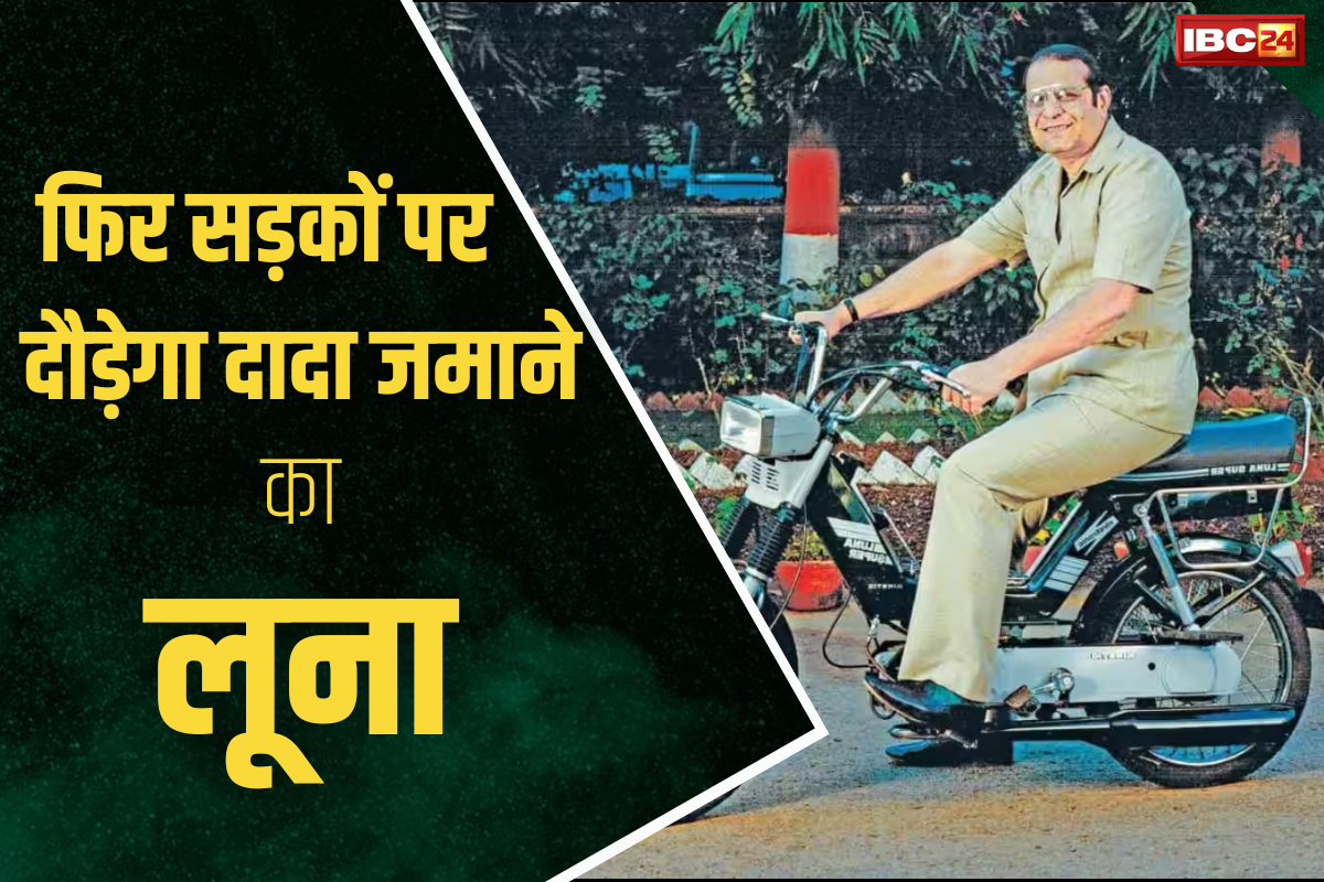 Luna Electric Launch Date: फिर लॉन्च होने वाला है पुराने जमाने का लूना, कई सालों तक किया लोगों के दिलों में राज, 500 रुपए देकर करा सकते हैं बुकिंग