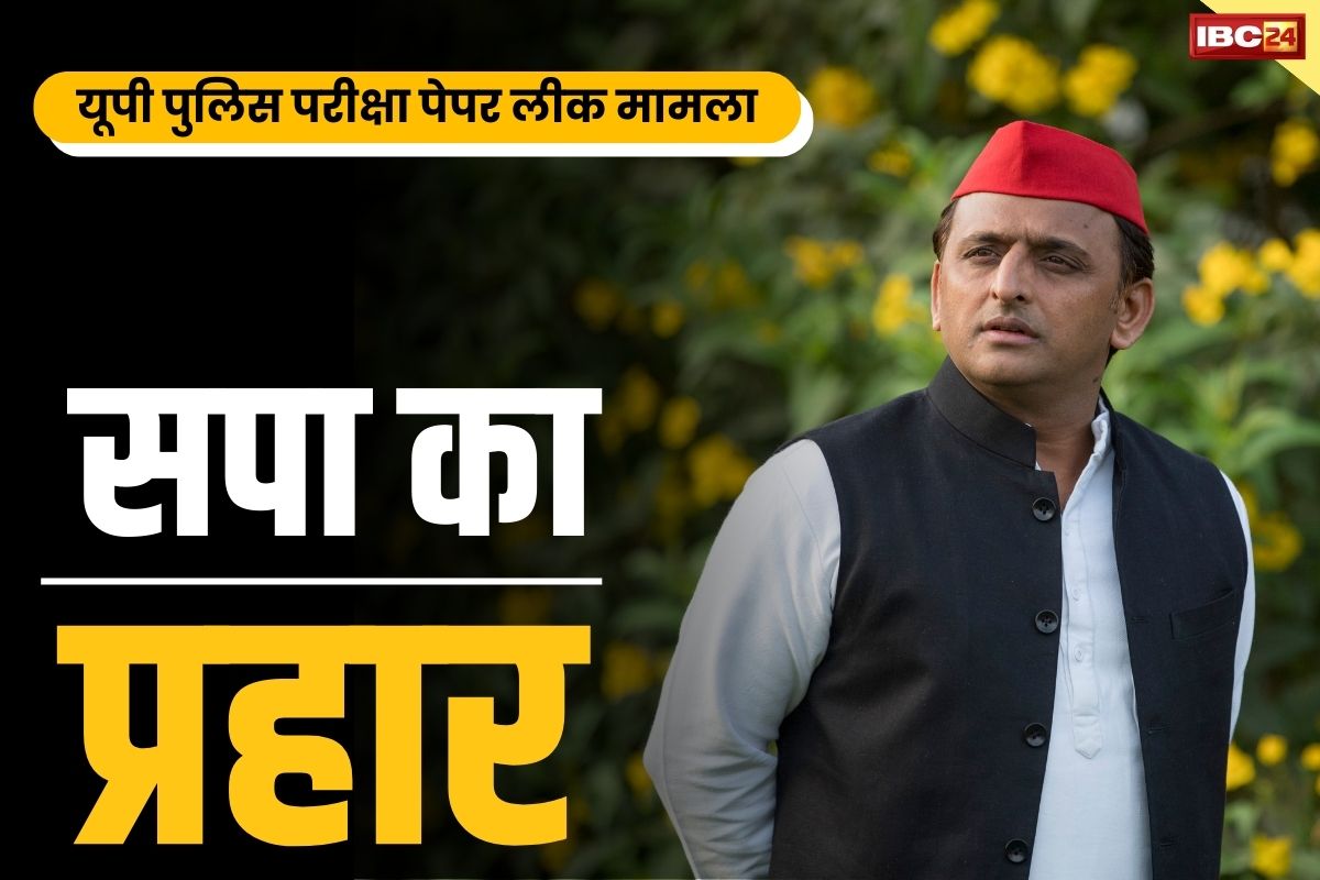 UP Paper Leak News: “पुलिस परीक्षा की फीस भाजपा का चुनावी फंड”.. पेपर लीक मामले पर अखिलेश ने किया योगी सरकार पर प्रहार..