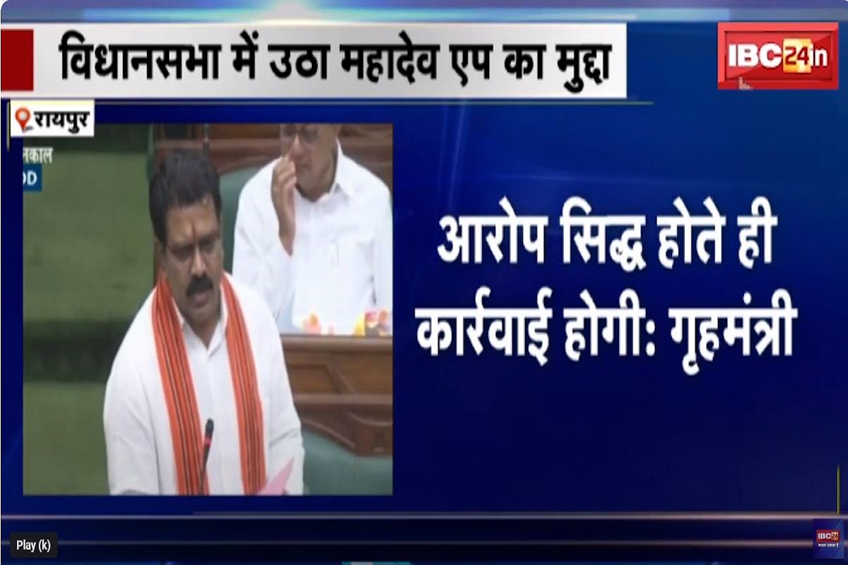 राजेश मूणत ने गृहमंत्री विजय शर्मा से पूछे तीखे सवाल, महादेव सट्टा एप को लेकर गर्म हुआ सदन