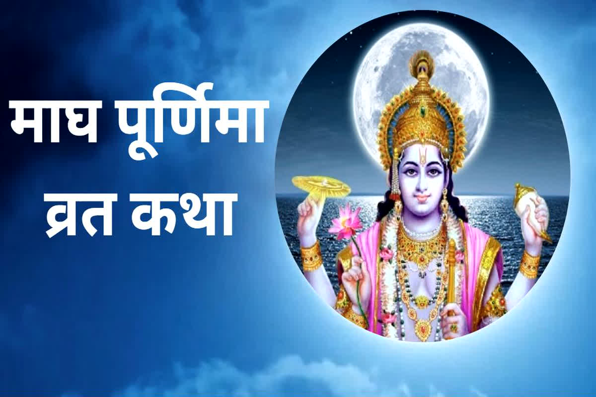 Magh Purnima Vrat Katha: इस कथा के बिना अधूरा है माघ पूर्णिमा का व्रत, दूर होंगे सारे कष्ट, पापों से मिलेगी मुक्ति