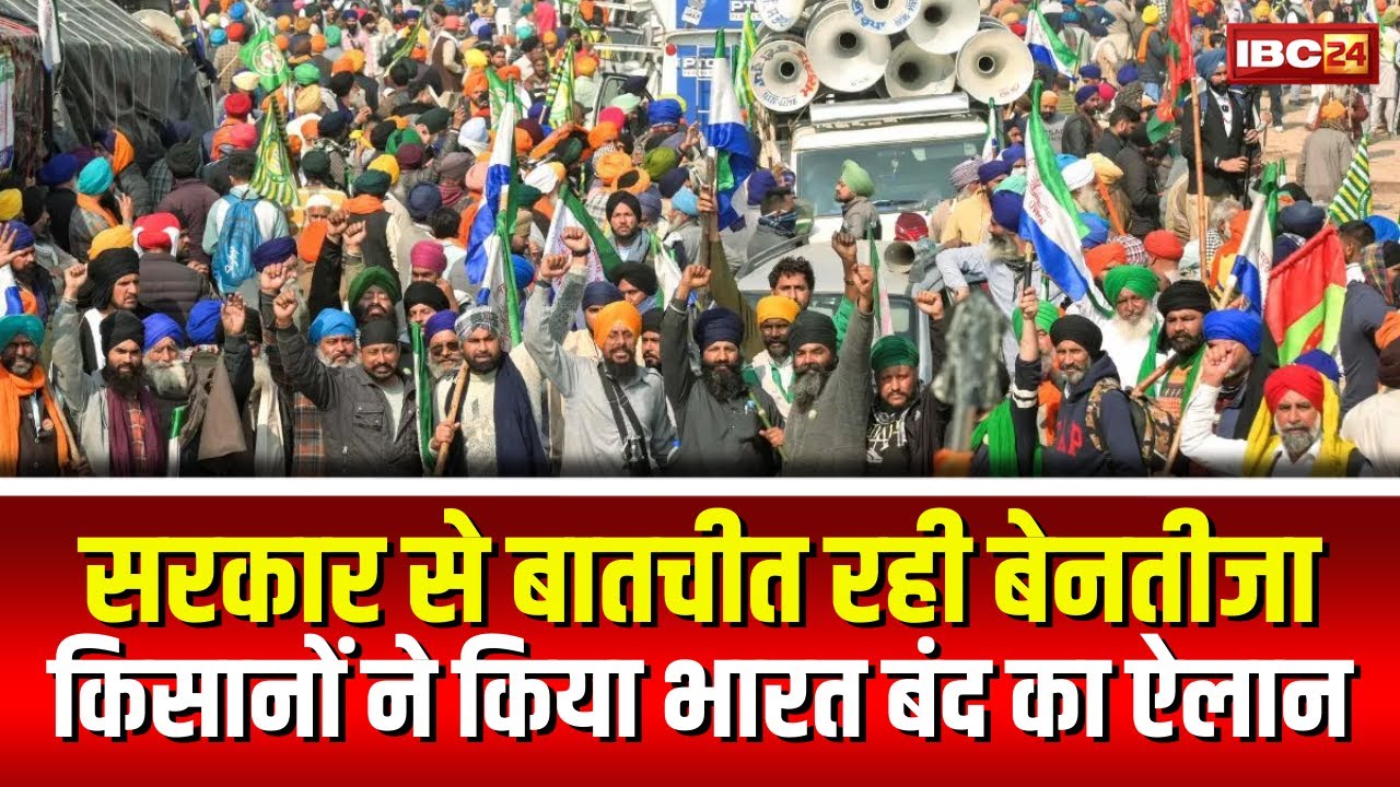 Bharat Bandh Today: किसानों से बातचीत बेनतीजा..भारत बंद का ऐलान आज। MP-CG में भारत बंद का कितना असर