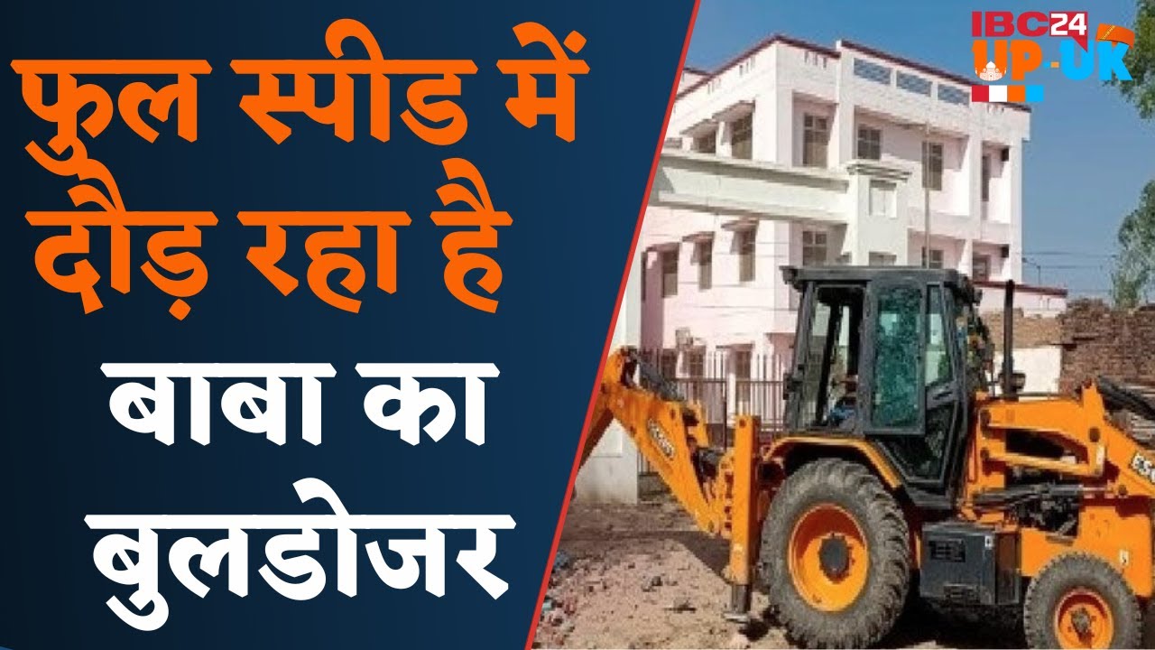 Bulldozer action in UP: फिर चला बाबा का बुलडोजर,दबंगों ने सरकारी जमीन पर किया था कब्जा,कराई गई खाली