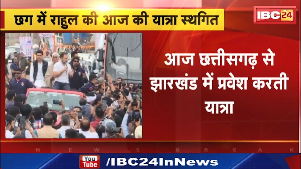 Jharkhand में रद्द ‘भारत जोड़ो न्याय’ यात्रा का कार्यक्रम | किसान आंदोलन में शामिल होंगे राहुल गांधी