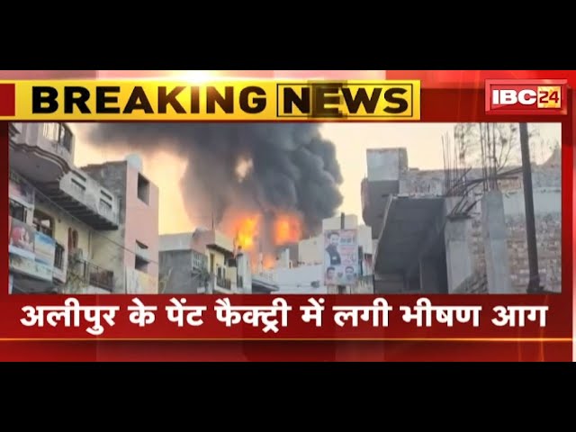 Delhi Paint Factory Fire Video : पेंट की फैक्ट्री में भीषण आग | आग से झुलसकर 7 लोगों की मौत