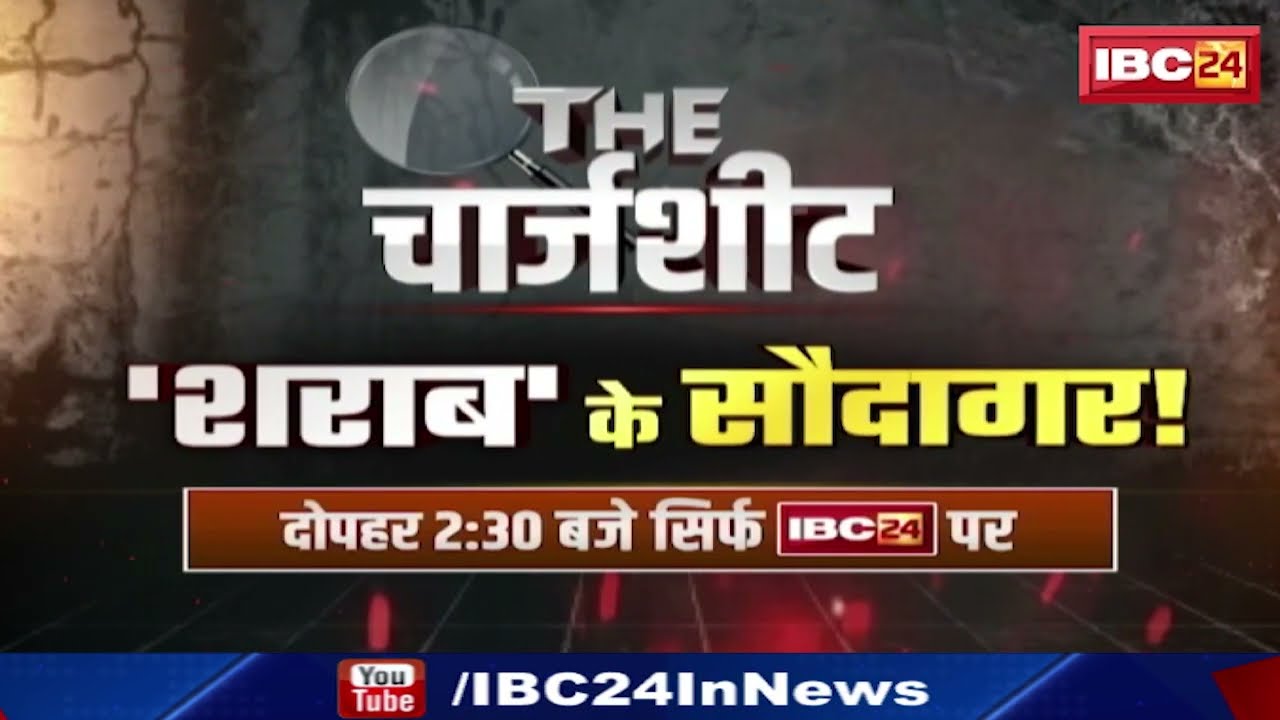 Chhattisgarh का महाघोटाला | ‘शराब’ के सौदागर ! THE चार्जशीट दोपहर 2:30 बजे सिर्फ IBC24 पर