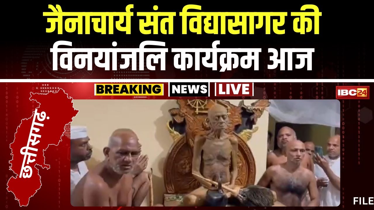 Jain Muni Acharya Vidyasagar का विनयांजलि कार्यक्रम। संत विद्यासागर की समाधि पर जुटेंगे लोग