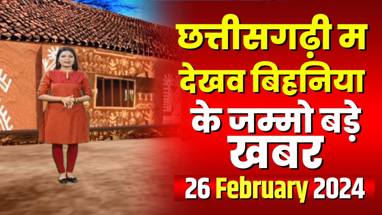 Chhattisgarhi News : बिहनिया ले जानव प्रदेस के हाल छत्तीसगढ़ी में | हमर बानी हमर गोठ | 26 Feb 2024