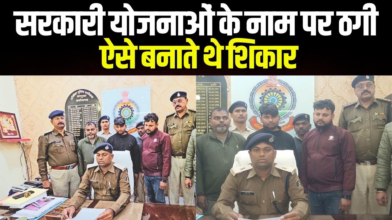 Ambikapur News : सरकारी योजनाओं के नाम पर ठगी | खुद को अधिकारी बताकर ऐसे देते थे झांसा