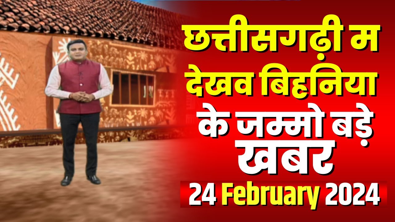 Chhattisgarhi News : बिहनिया ले जानव प्रदेस के हाल छत्तीसगढ़ी में | हमर बानी हमर गोठ | 24 Feb 2024