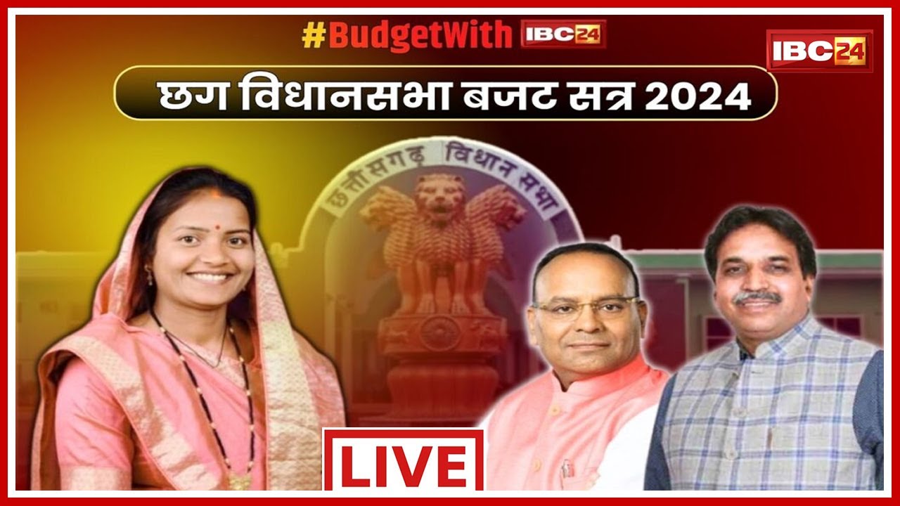 CG Budget 2024: सदन में घिरी मंत्री लक्ष्मी राजवाड़े ! CM भी देंगे अपने विभाग से जुड़े सवालों का जवाब