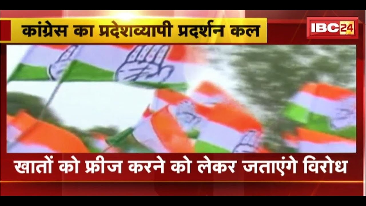 CG Congress Protest: कांग्रेस का प्रदेशव्यापी प्रदर्शन कल। खातों को Freezeकरने को लेकर जताएंगे विरोध
