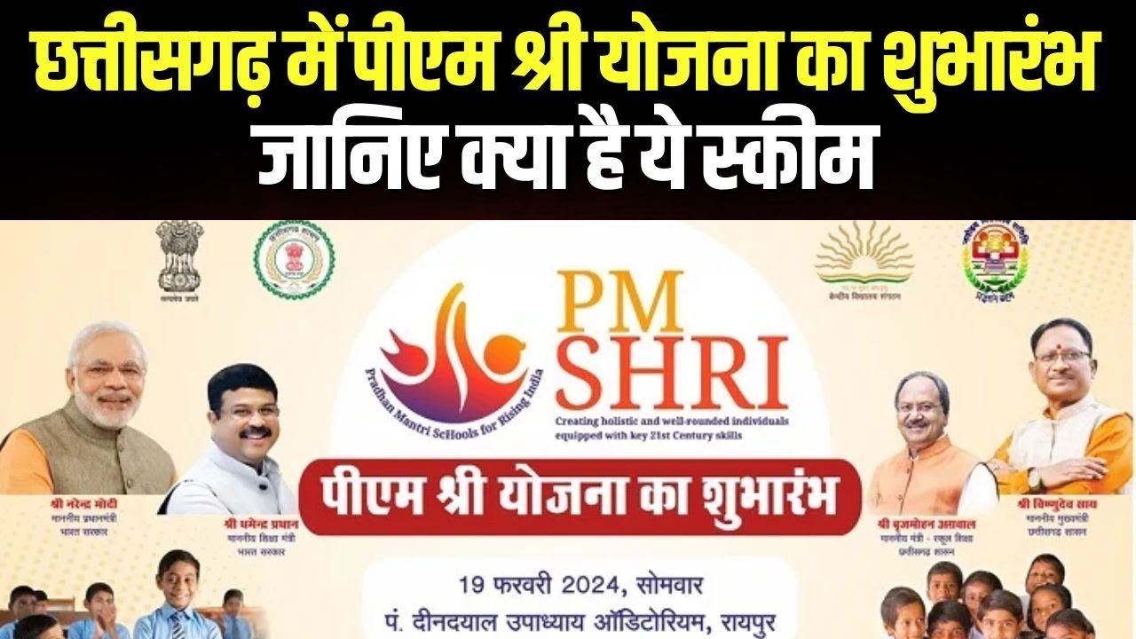PM Shri Yojana : आज होगा पीएम श्री योजना का शुभारंभ | जानिए इस स्कीम से कैसे बदलेगी शिक्षा की तस्वीर