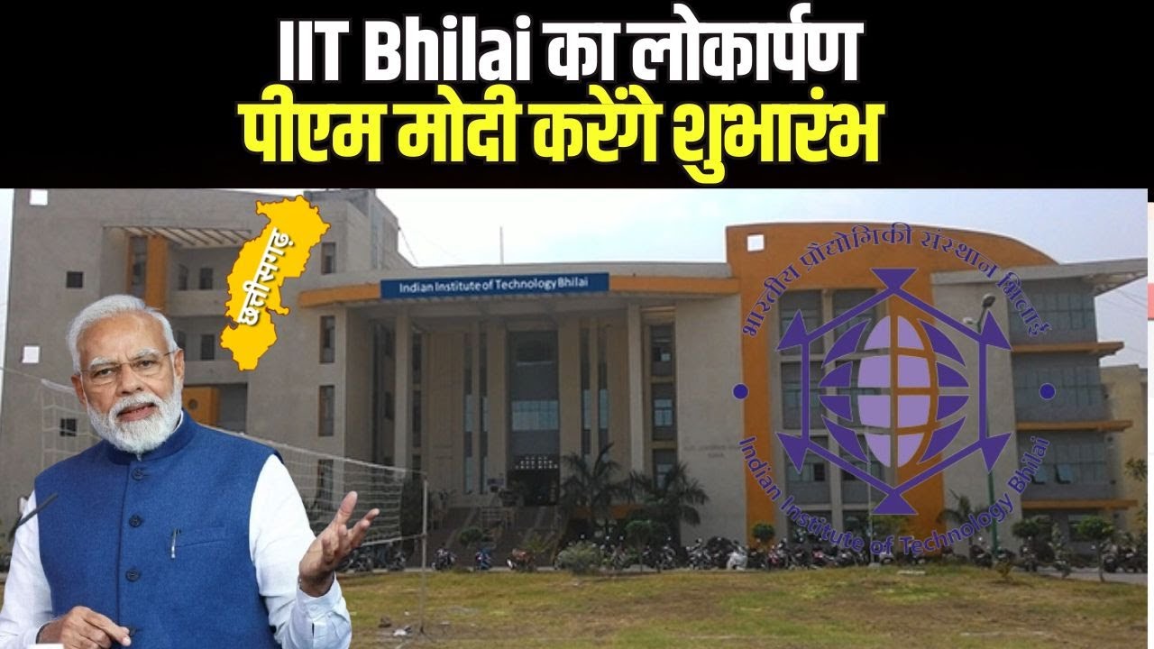 IIT Bhilai Inauguration : पीएम मोदी आज IIT भिलाई का करेंगे लोकार्पण | 400 एकड़ में फैला यह कैंपस