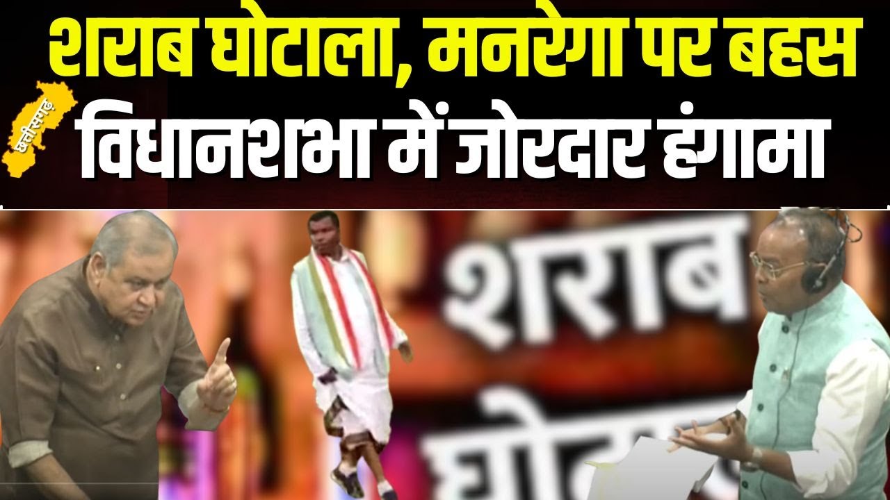 Chhattisgarh Budget Session 2024 : शराब घोटाला | PWD | राजस्व और वन विभाग को लेकर जमकर हंगामा