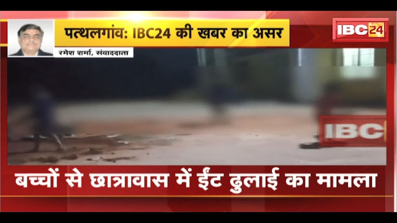 Pathalgaon : बच्चों से छात्रावास में ईंट ढुलाई का मामला। CEOने छात्रावास अधीक्षिका को किया निलंबित