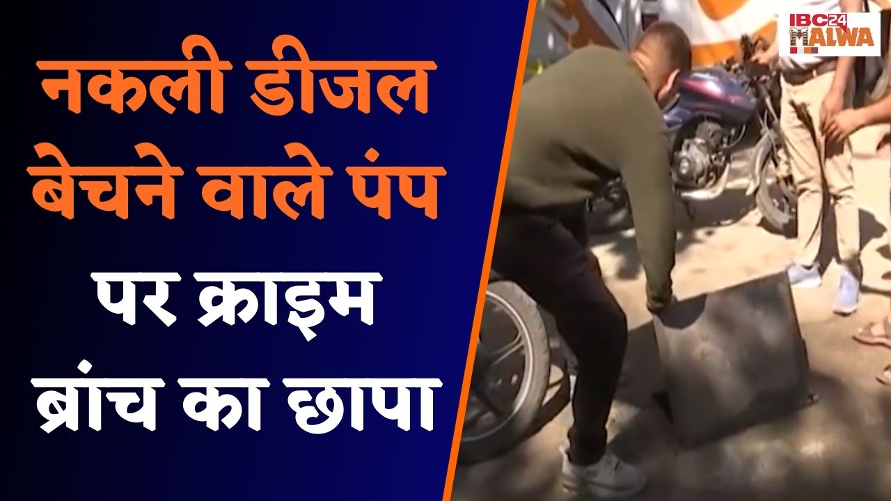 Indore: इंदौर में खाद्य विभाग और क्राइम ब्रांच ने मारा नकली डीजल बेचने वाले पंप पर छापा