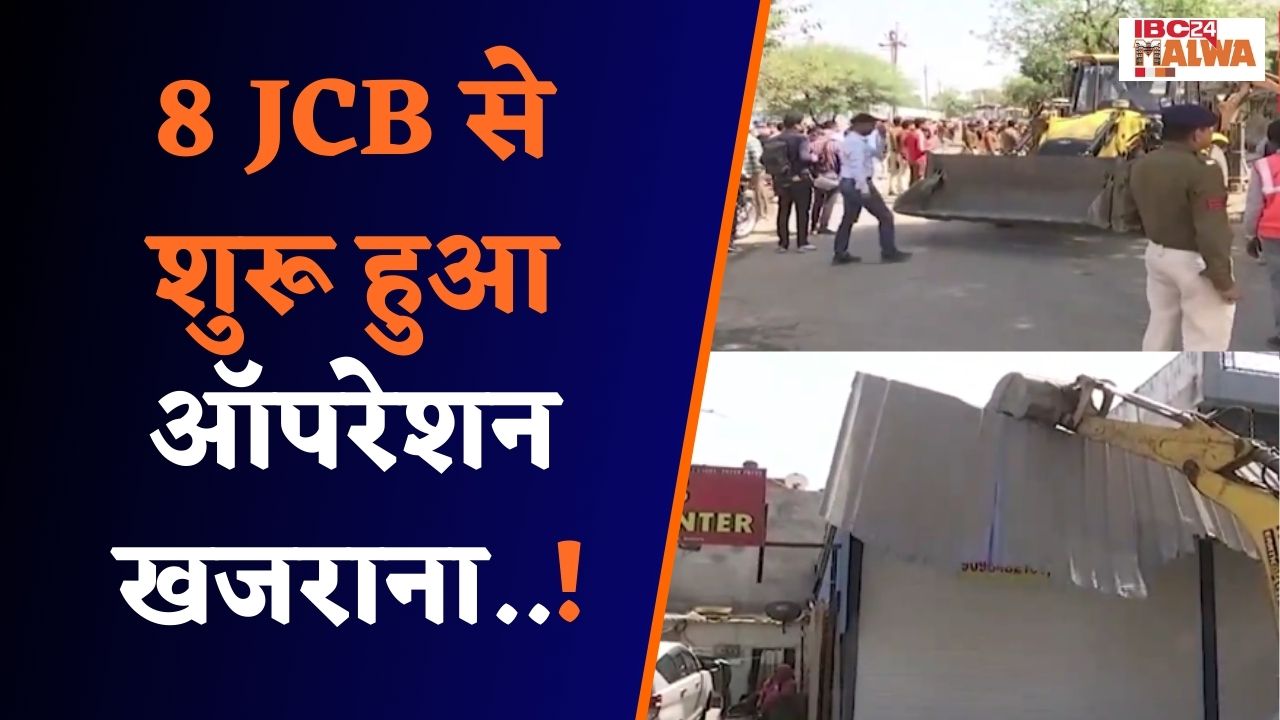 Indore: नगर निगम के द्वारा अब ऑपरेशन खजराना शुरू | 8 JCB से शुरू हुआ ऑपरेशन खजराना