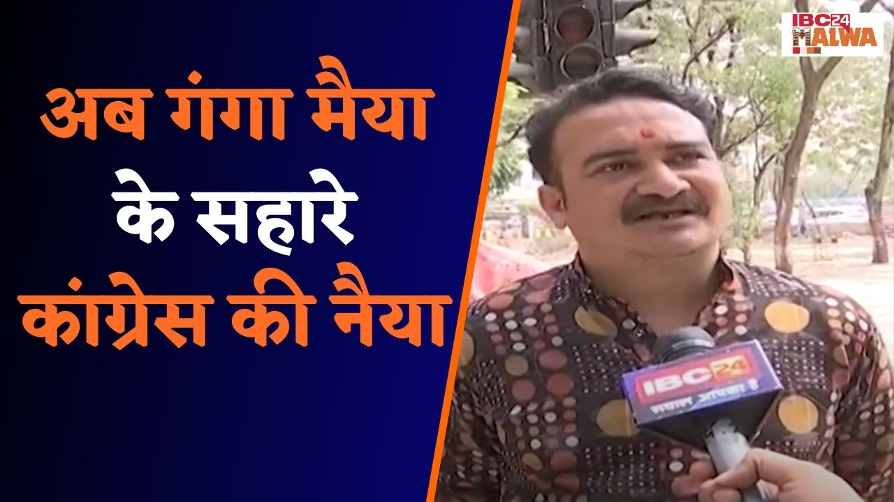 Indore: कांग्रेस की नैया अब गंगा मैया के सहारे | शिवरात्रि पर नेताओं द्वारा गंगा जल वितरण
