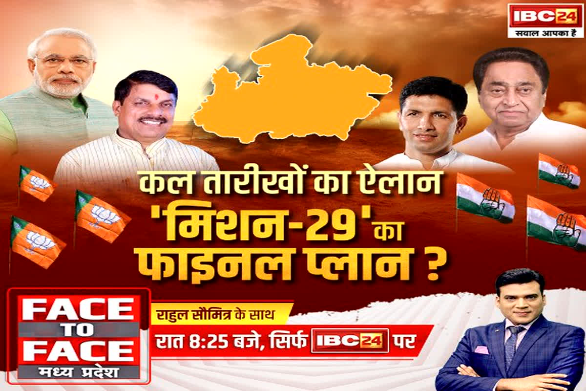 #FACEtoFACEMadhyaPradesh: कल तारीखों का ऐलान…’मिशन-29′ का फाइनल प्लान?
