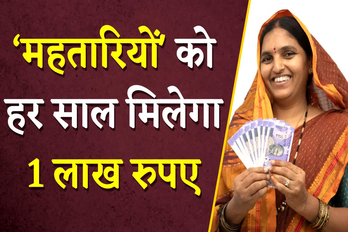 ‘महतारियों’ को हर साल मिलेगा 1 लाख रुपए, घर-घर जाकर भरवाया जाएगा फार्म, जानिए हर महीने कितना आएगा खाते में