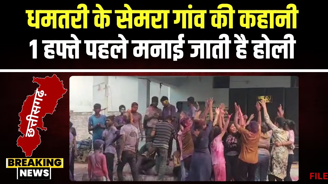CG Special Report: छत्तीसगढ़ का एक ऐसा गांव..जहां 7 दिन पहले मनाई जाती है होली। जानिए क्या है वजह..