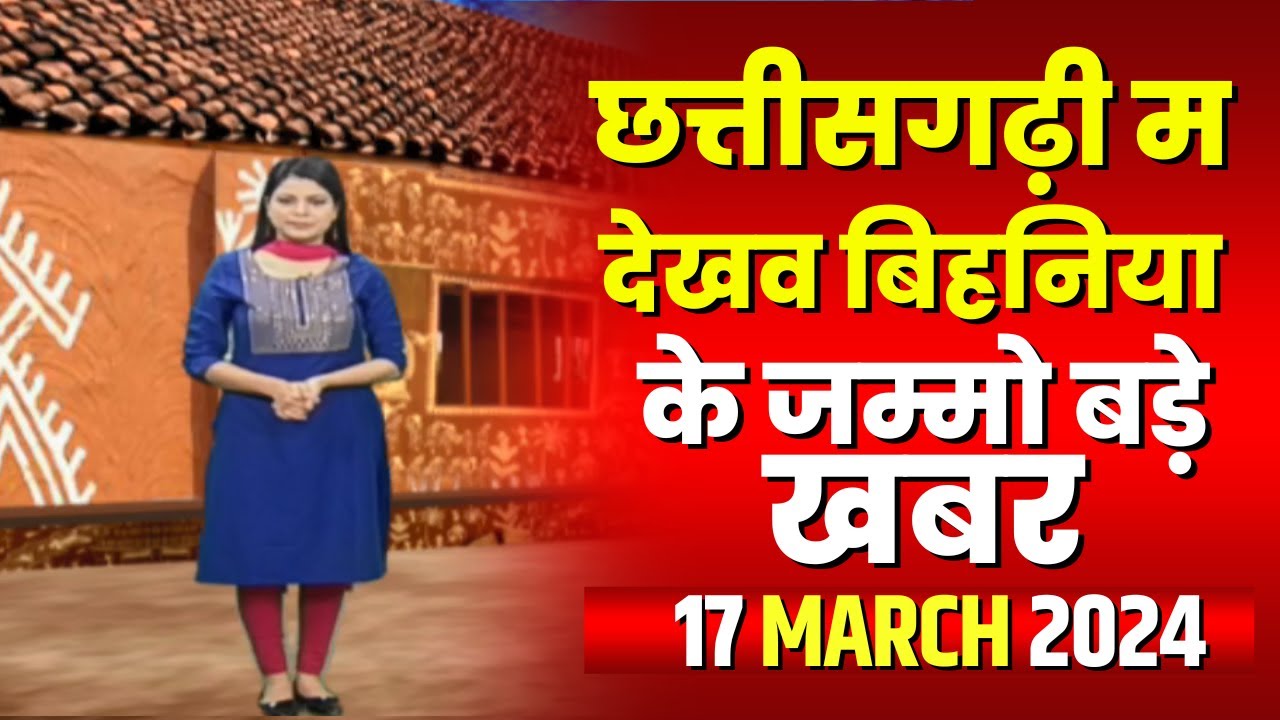 Chhattisgarhi News : बिहनिया ले जानव प्रदेस के हाल छत्तीसगढ़ी में | हमर बानी हमर गोठ | 17 March 2024