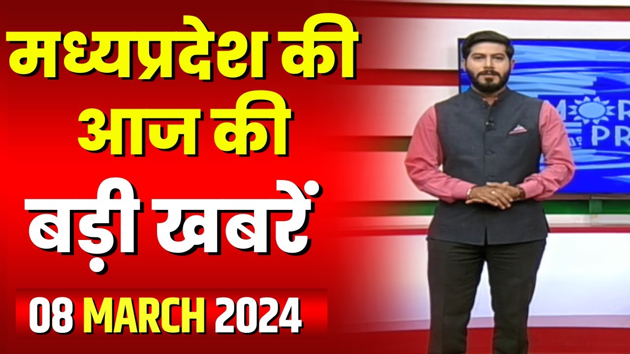 Madhya Pradesh Latest News Today | Good Morning MP | मध्यप्रदेश आज की बड़ी खबरें | 08 March 2024
