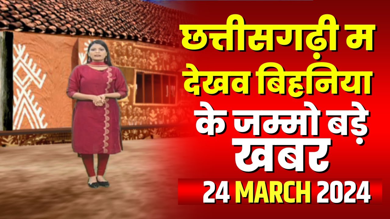 Chhattisgarhi News : बिहनिया ले जानव प्रदेस के हाल छत्तीसगढ़ी में | हमर बानी हमर गोठ | 24 March 2024
