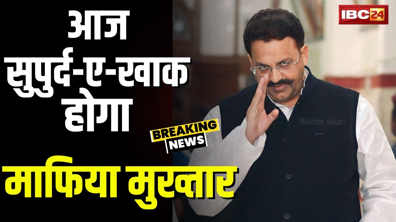 Mukhtar Ansari Death News Update: आज सुपुर्द-ए-खाक होगा माफिया मुख्तार। मोहम्मदाबाद लाया गया शव