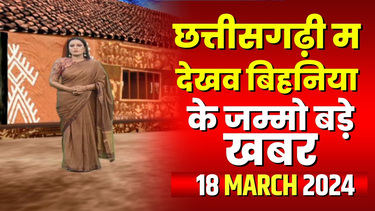 Chhattisgarhi News : बिहनिया ले जानव प्रदेस के हाल छत्तीसगढ़ी में | हमर बानी हमर गोठ | 18 March 2024