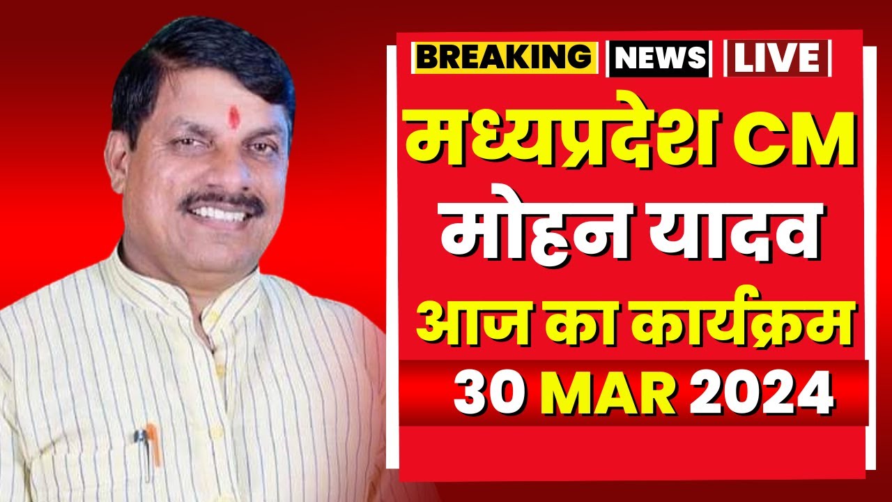 Madhya Pradesh CM Mohan Yadav के आज के कार्यक्रम | देखिए पूरा Schedule | 30 March 2024