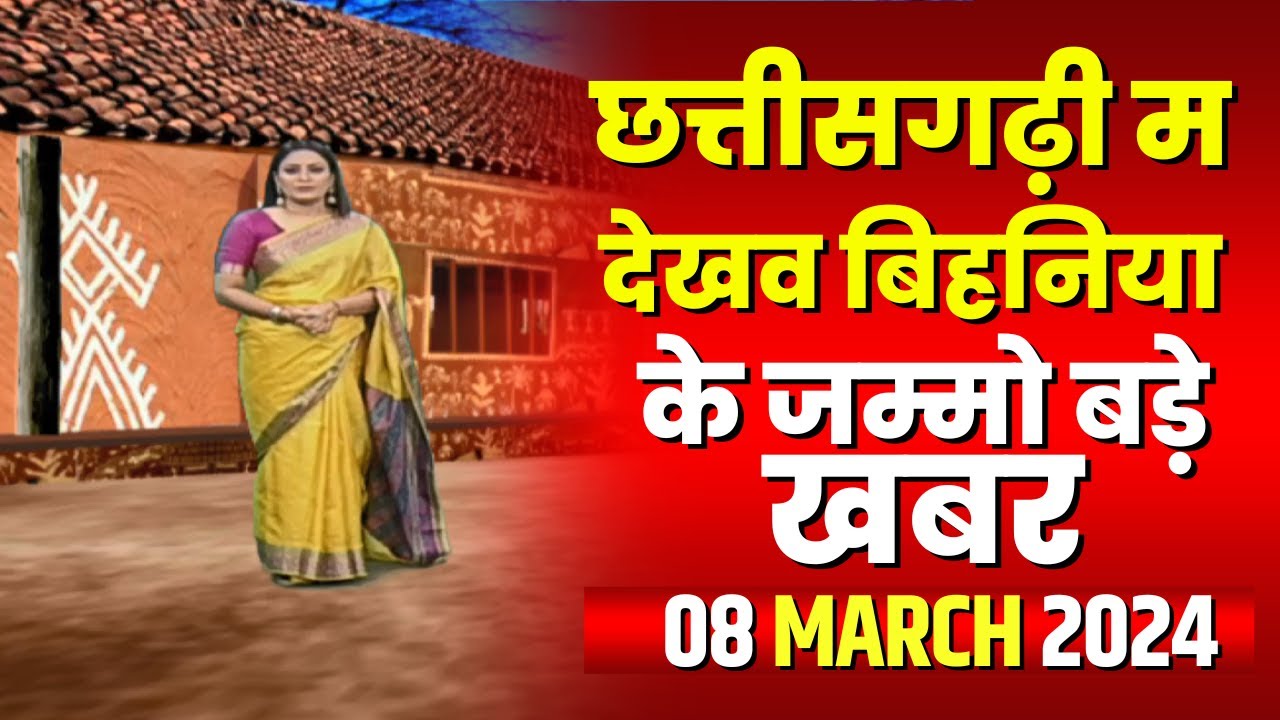 Chhattisgarhi News : बिहनिया ले जानव प्रदेस के हाल छत्तीसगढ़ी में | हमर बानी हमर गोठ | 08 March 2024