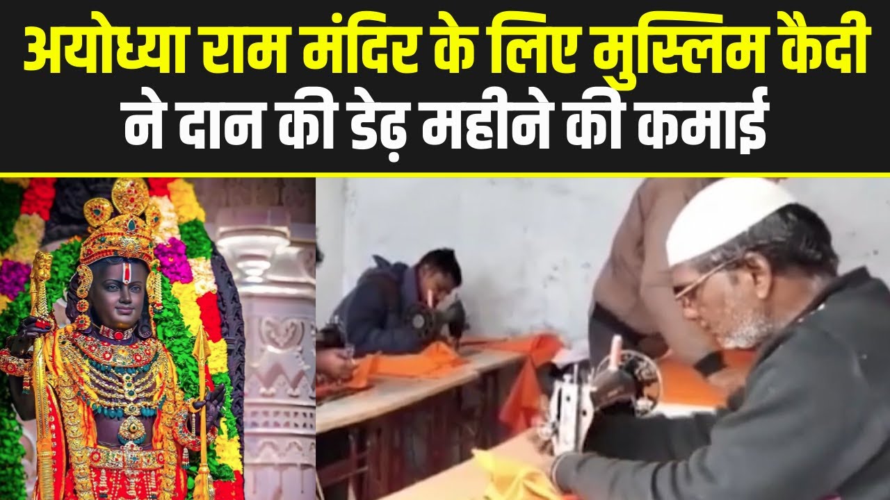Fatehpur District Jail के कैदियों का बड़ा संदेश | Ayodhya Ram Mandir के लिए दान की कमाई