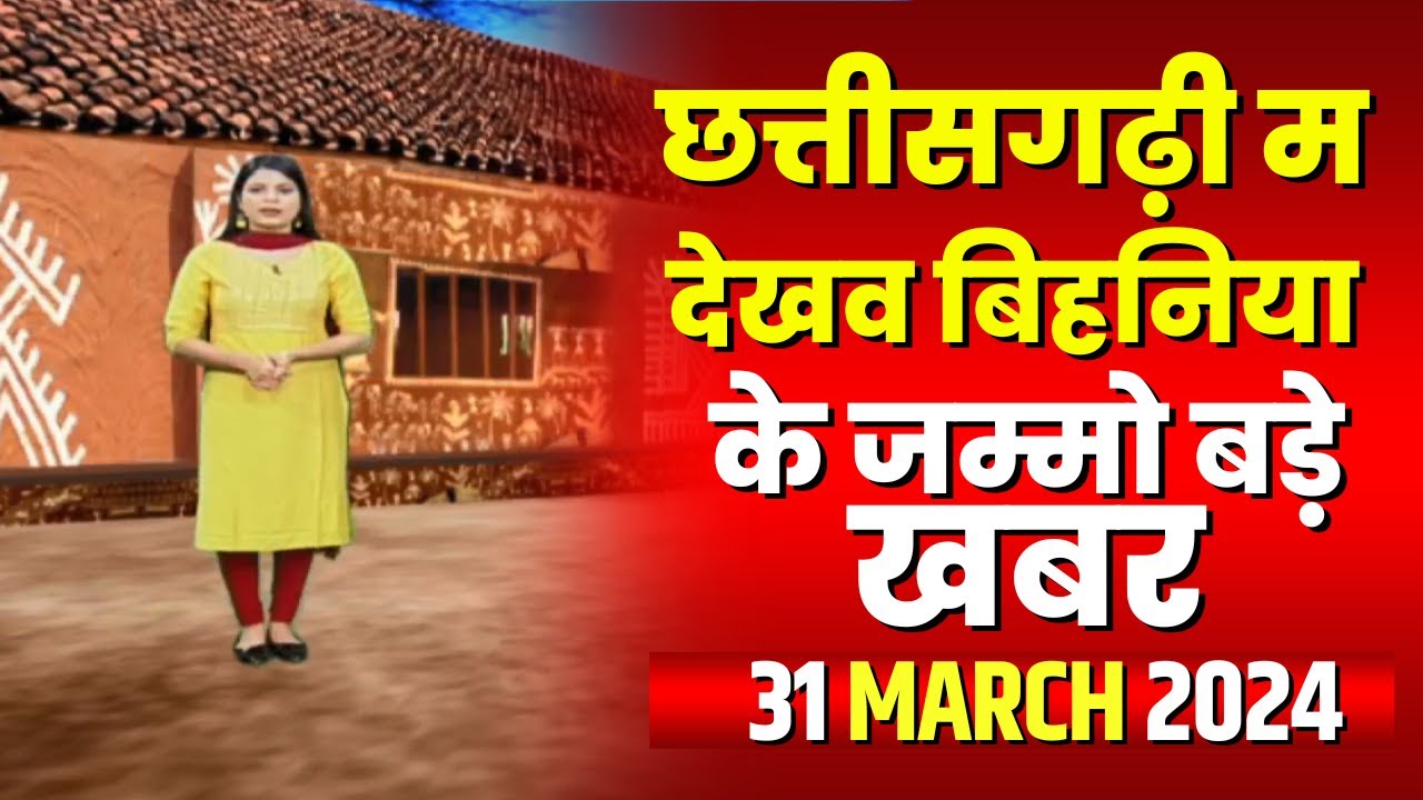 Chhattisgarhi News : बिहनिया ले जानव प्रदेस के हाल छत्तीसगढ़ी में | हमर बानी हमर गोठ | 31 March 2024