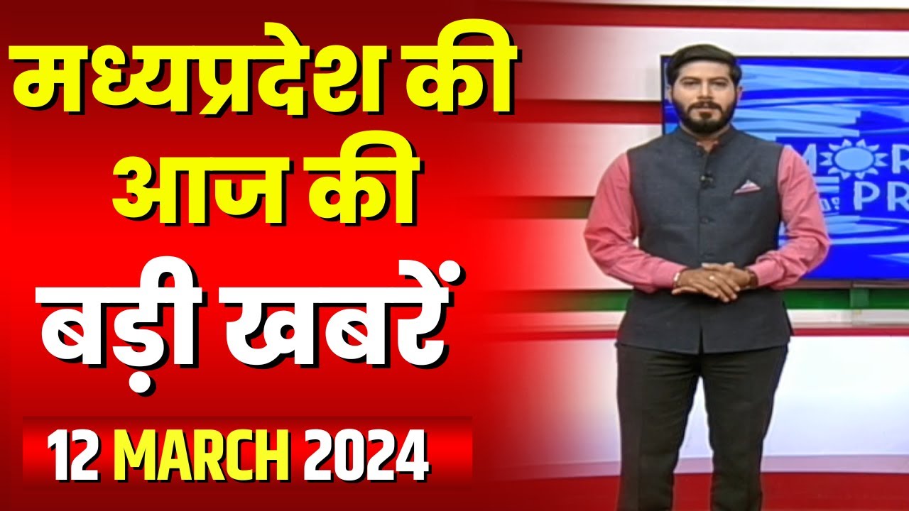 Madhya Pradesh Latest News Today | Good Morning MP | मध्यप्रदेश आज की बड़ी खबरें | 12 March 2024