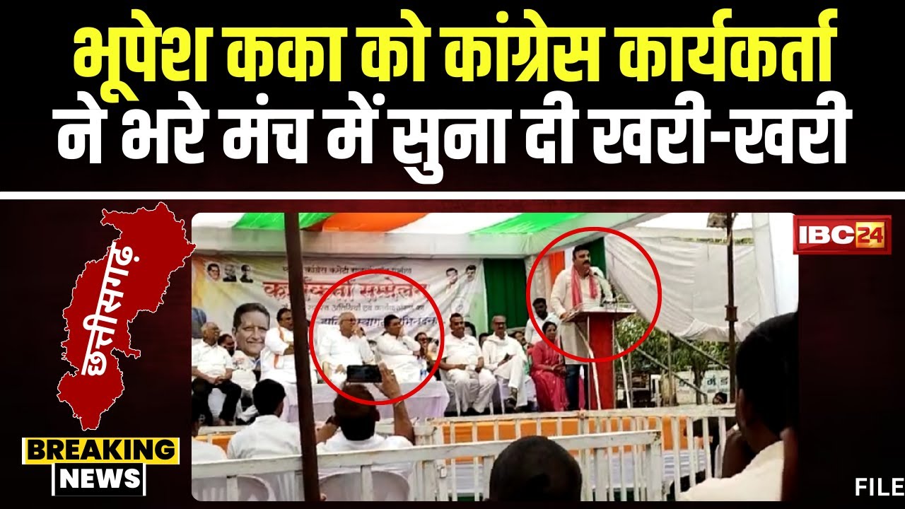 CG News: कांग्रेस में अतर्कलह! Bhupesh Baghel के सामने कार्यकर्ता ने निकाल दी 5 साल की भड़ास। देखिए