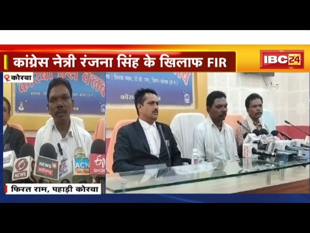 Korba News: पहाड़ी कोरवा की जमीन पर कब्जा का मामला। कांग्रेस नेत्री Ranjana Singh के खिलाफ FIR दर्ज