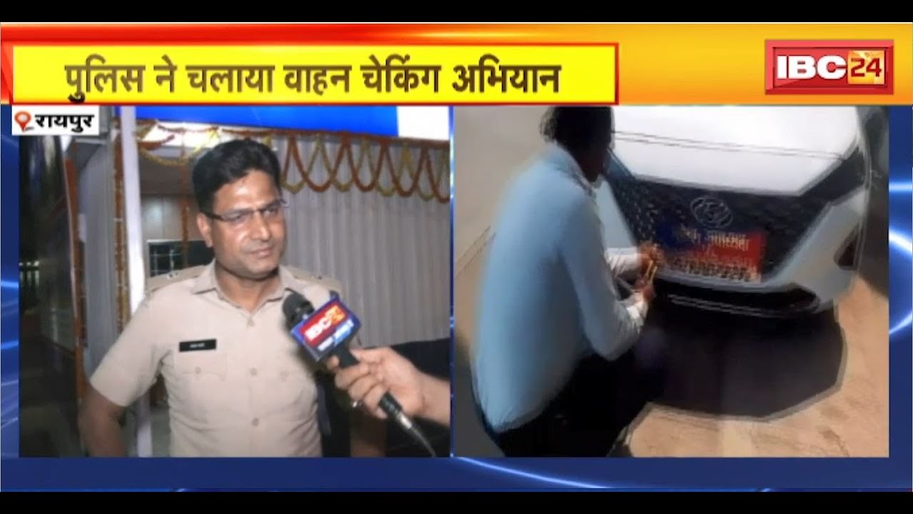 Raipur News : आचार संहिता के मद्देनजर चेकिंग अभियान। Police ने अभियान चलाकर की वाहनों की चेकिंग