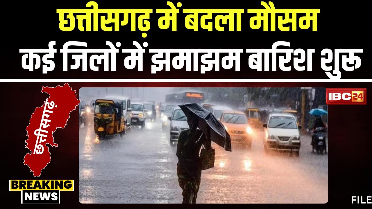 CG Weather Update: छत्तीसगढ़ के कई जिलों में झमाझम बारिश। कई जगहों पर गिरे ओले। देखिए..