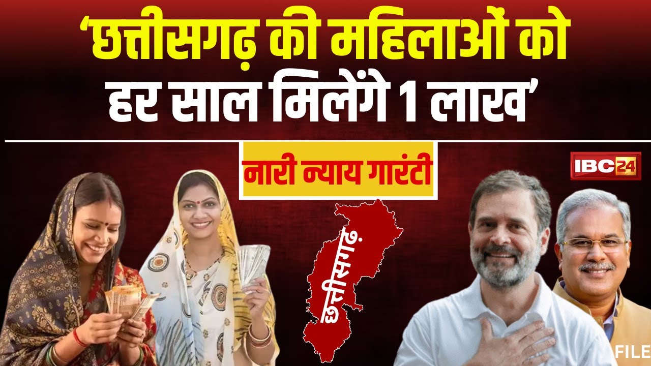 CG Nari Nyay Guarantee: छत्तीसगढ़ में ‘नारी न्याय गारंटी’ की घोषणा। महिलाओं को हर साल मिलेंगे 1 लाख