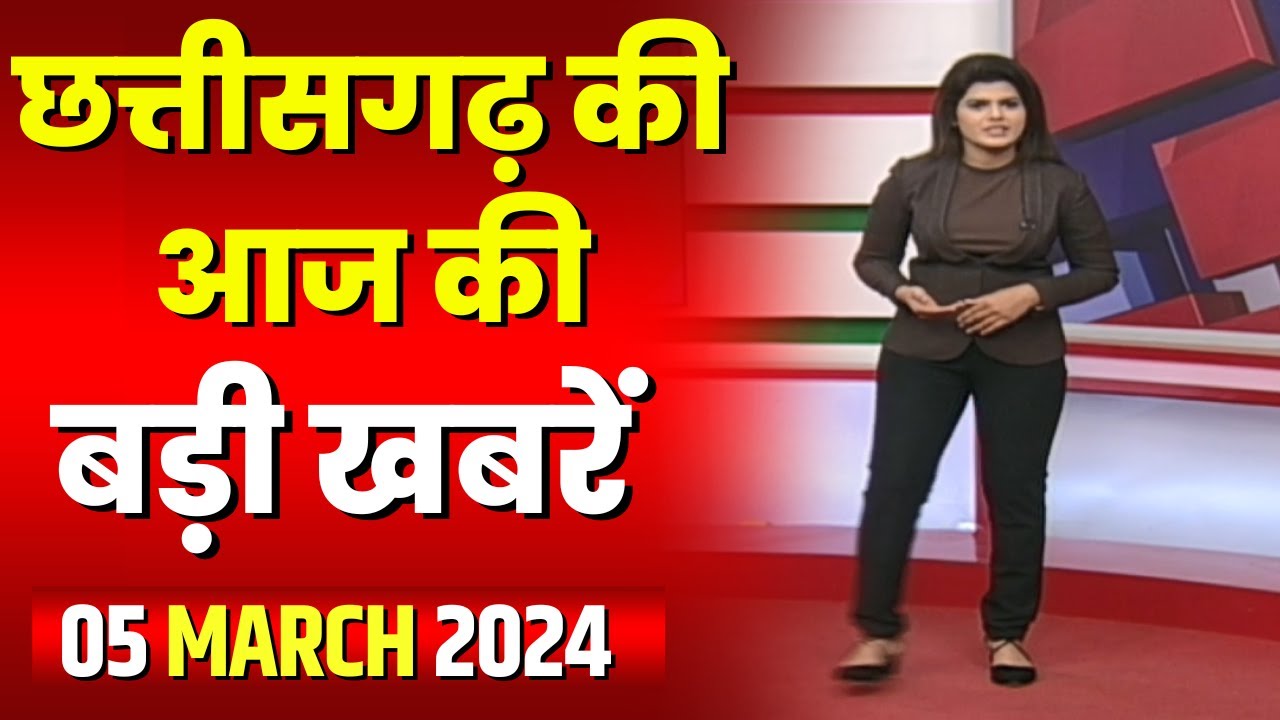 Chhattisgarh Latest News Today | Good Morning CG | छत्तीसगढ़ आज की बड़ी खबरें | 05 March 2024