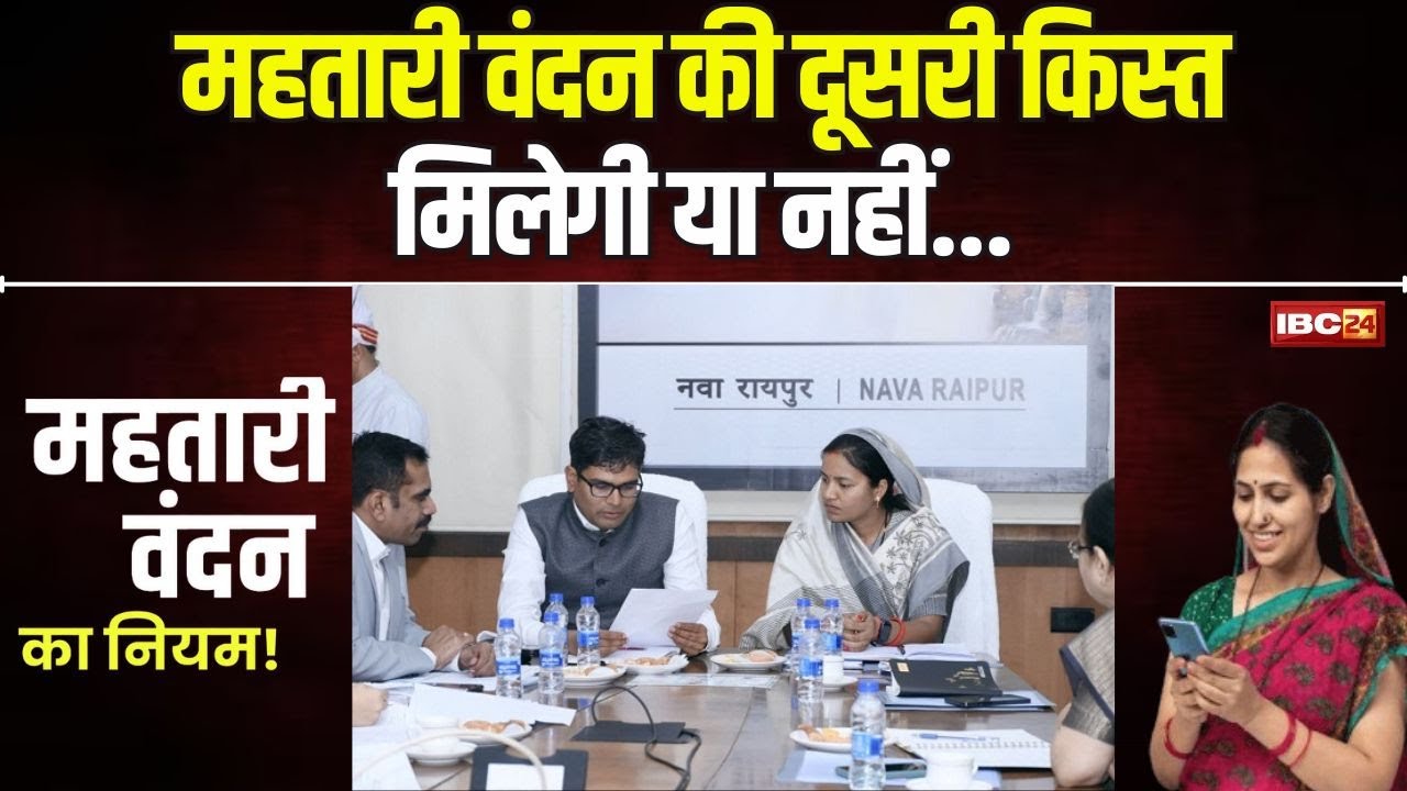 Mahtari Vandana Yojana 2nd Installment 2024 : आचार संहिता में दूसरी किस्त मिलेगी या नहीं? जानिए